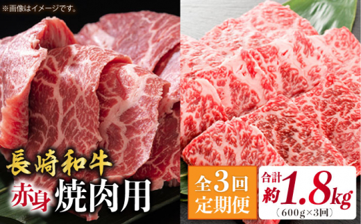 【3回定期便】長崎和牛 赤身 焼肉（モモ・ウデ）食べ比べ ＜株式会社 黒牛＞ [CBA115]