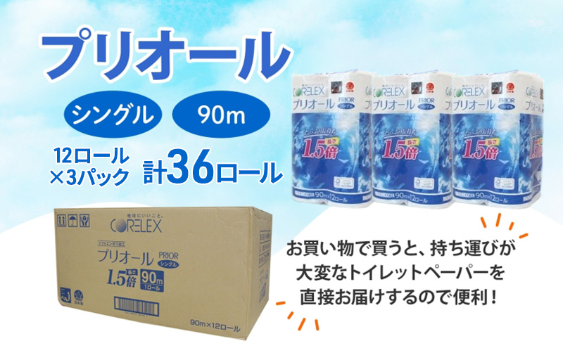 プリオール・ピコ トイレット ペーパー 1.5倍巻き シングル 90m 計36ロール (12ロール×3パック) 日本製 まとめ買い リサイクル 防災 常備品 トイレ トイレットペーパー 消耗品 日用品