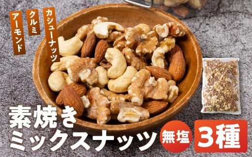 3種 ミックスナッツ  2kg（1kg×2袋）【アーモンド・クルミ・カシューナッツ】