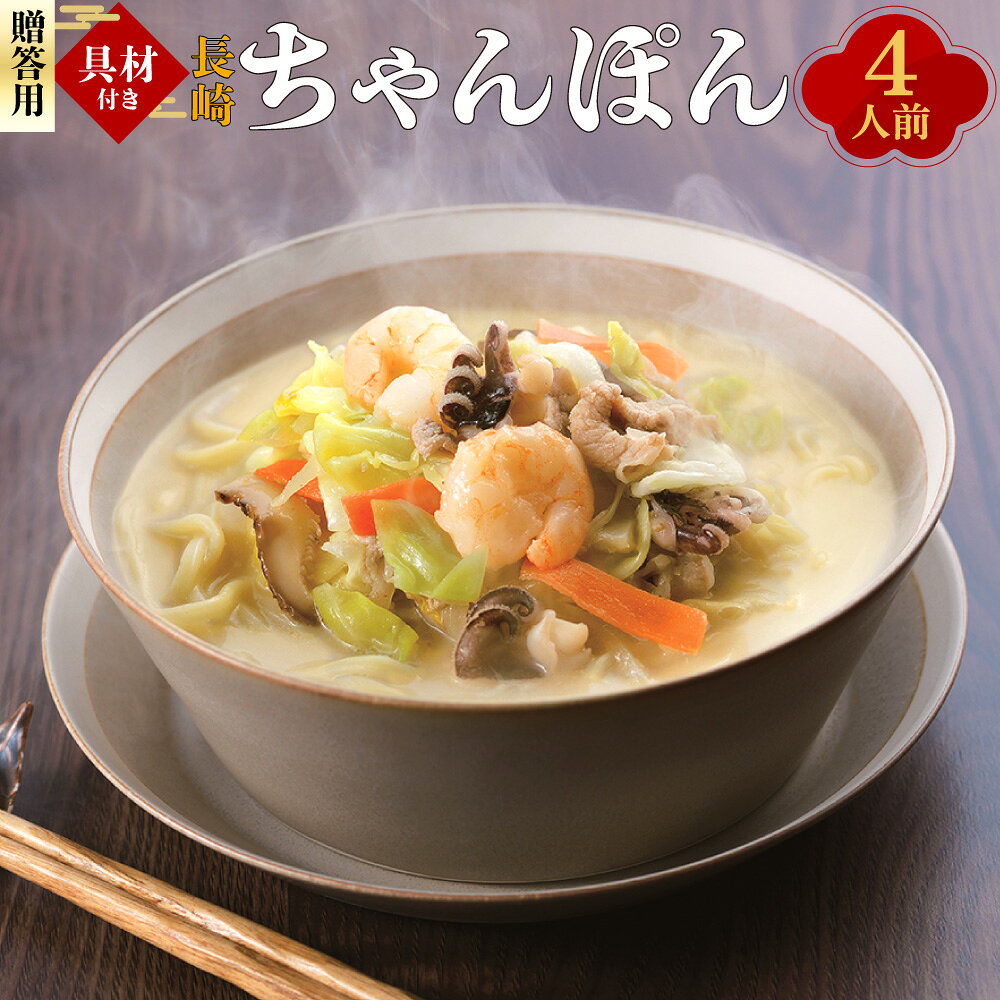 【ふるさと納税】【7営業日以内発送】【贈答用】具材付き 長崎 ちゃんぽん 4人前 冷凍 ちゃんぽん 麺 麺類 簡単調理 具材 具入り スープ付き 冷凍 国産 九州 長崎県 長崎市 送料無料