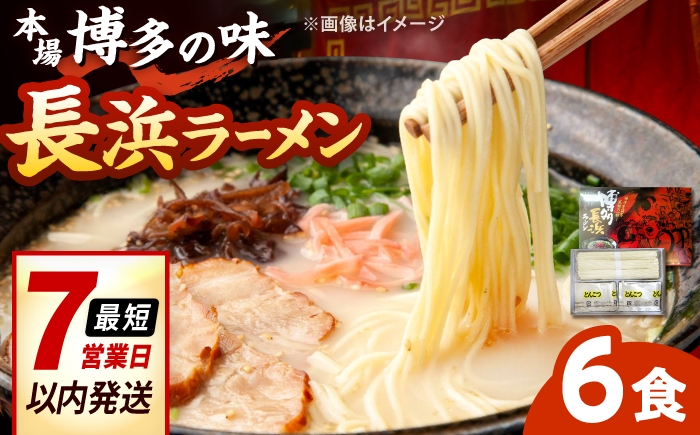 博多長浜ラーメン【豚骨ラーメン】(6食入り×1箱) 桂川町/株式会社木村食品 [ADCG015]