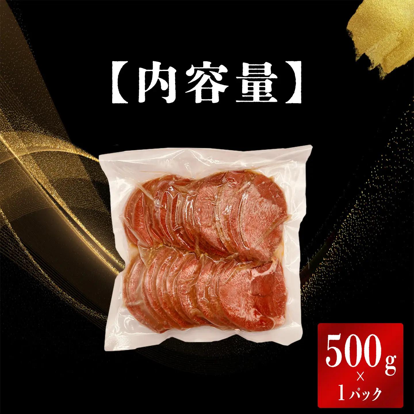 スライス牛タン 500g 特製塩だれ漬け 牛タン