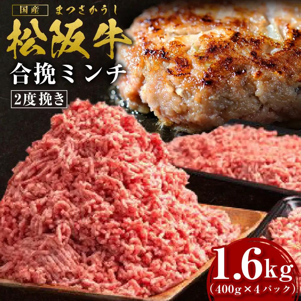 松阪牛 合挽ミンチ(2度挽き) 1.6kg(約400g×4P)  松阪牛入り ミンチ 豚肉 牛肉