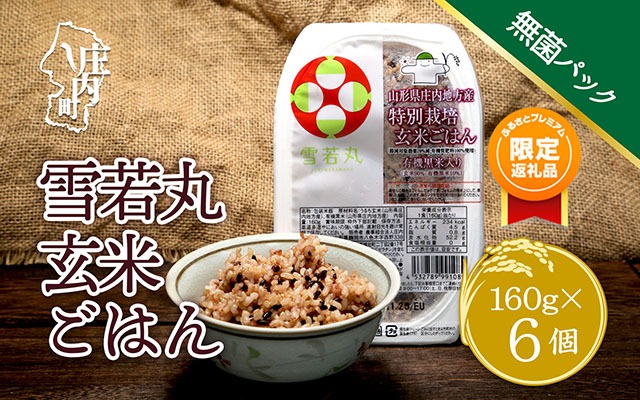 【ふるプレ限定品】雪若丸玄米パックごはん 6個 パック ライス 保存食 玄米