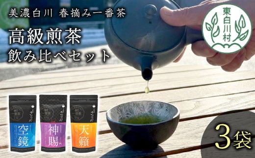 
贅沢に愉しむ 茶蔵園 高級煎茶飲み比べセット 3袋入 お茶 白川茶 美濃白川茶 日本茶 緑茶 煎茶 春摘み一番茶 高級 18000円
