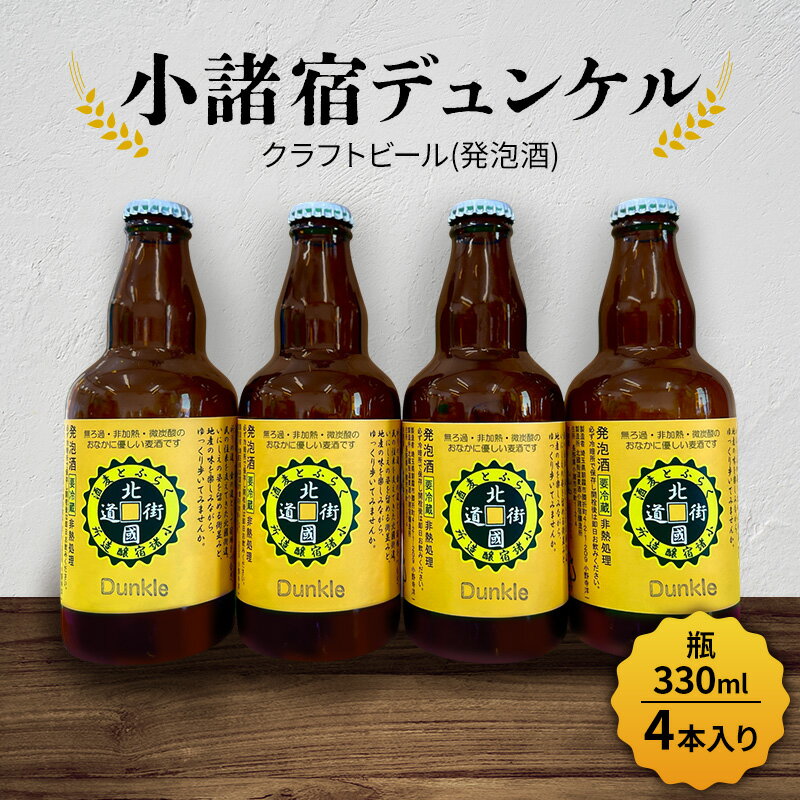 【ふるさと納税】【小諸宿】クラフトビール(発泡酒) 小諸宿デュンケル 瓶330ml 4本入り 長野 信州 小諸 お酒 酒　お取り寄せ こだわり 麦酒 クラフトビール