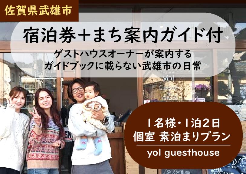 
                  【セット】〈佐賀県武雄市・宿泊券+まち案内ガイド付〉ゲストハウスオーナーが案内する、ガイドブックに載らない武雄市の日常 1名様・1泊2日 個室 素泊まりプラン [yol guesthouse]
                