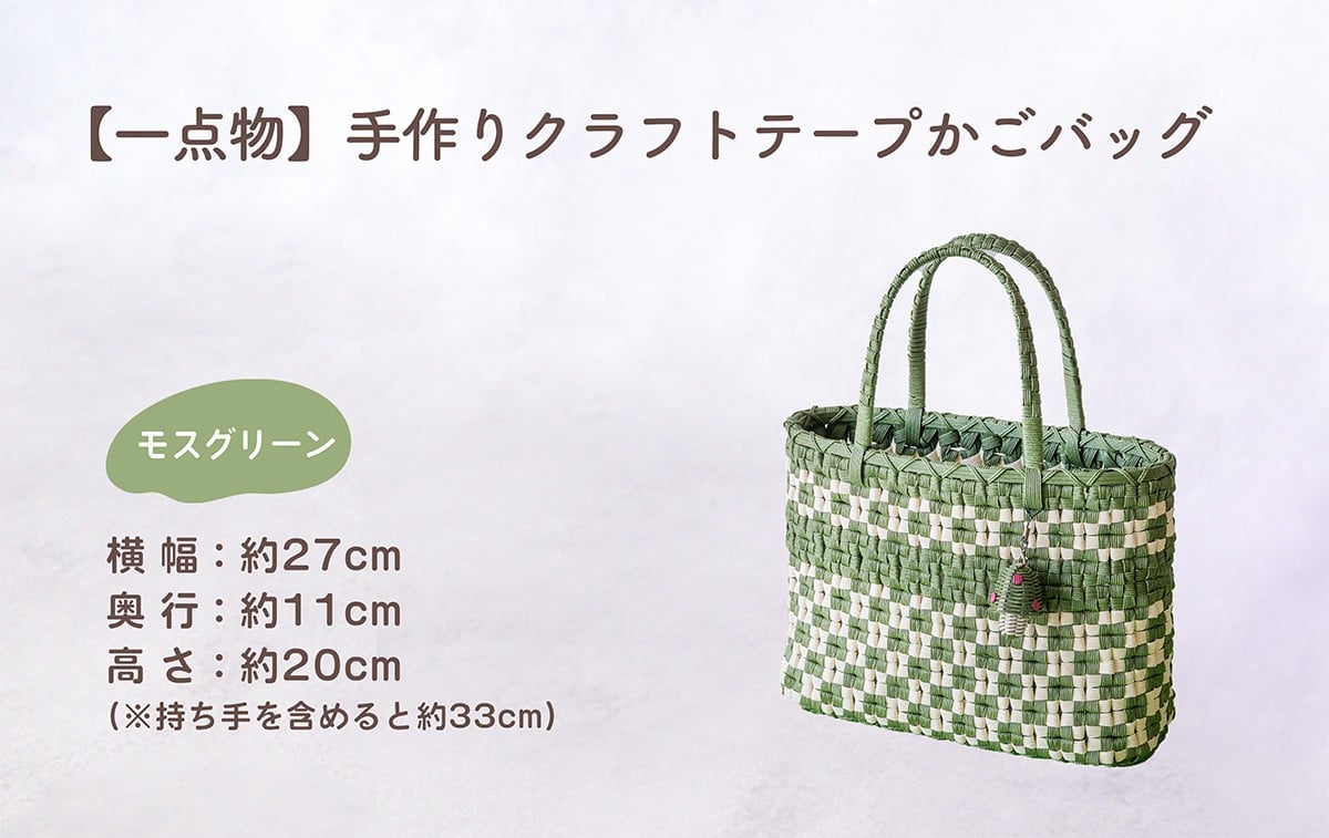 
                  【一点物】 クラフトテープ かごバッグ（四つだたみ編み） モスグリーン【幅x高さ×奥行：約27cmx約20cmx約11cm】 母の日 手作りかご ハンドメイド バッグ クラフト 花結び 籠 市松編み マルシチ [DI003ya]
                