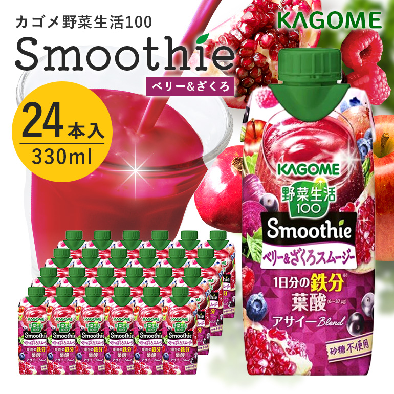 カゴメ 野菜生活100 Smoothie(スムージー) ベリー&ざくろスムージー 330ml紙パック×24本入 44-L
