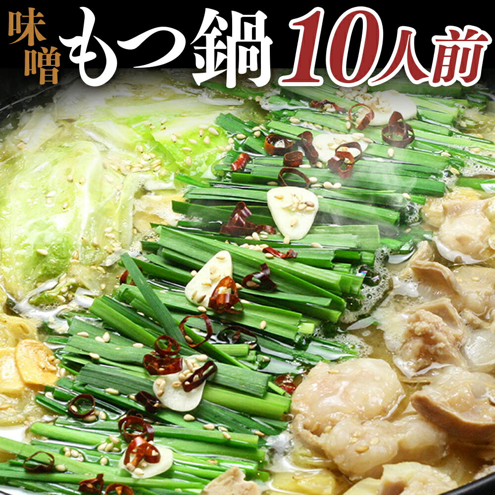 【ふるさと納税】国産牛もつ1kgオーバー！ 九州味噌もつ鍋 10人前 国産牛小腸×7・もつ鍋用濃縮味噌スープ×3 計1.59kg モツ鍋 牛もつ 牛肉 お肉 牛小腸 ホルモン みそ 惣菜 鍋料理 冷凍 国産 福岡県 嘉麻市 送料無料