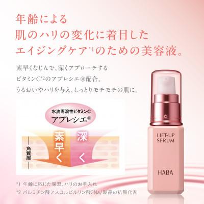 ふるさと納税 苫小牧市 HABA リフトアップセラム30ml(美容液) |  | 02
