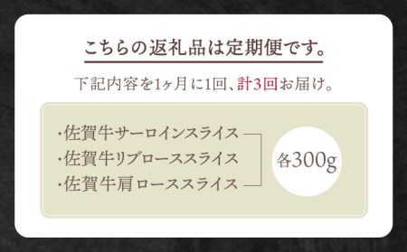 【全3回定期便】佐賀牛「霜降り」スライス盛り合わせ900g HBH028 霜降り 焼肉 佐賀牛 国産 和牛 黒毛和牛
