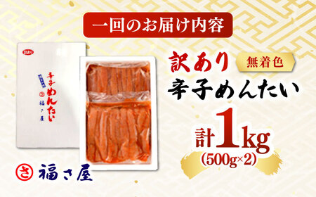【全12回定期便】訳あり 無着色 辛子めんたい 1kg(500g×2) 桂川町/福さ屋株式会社 [ADBT012] めんたいこ めんたいこ博多 定期便 福岡 訳あり 1キロ 支援品 支援