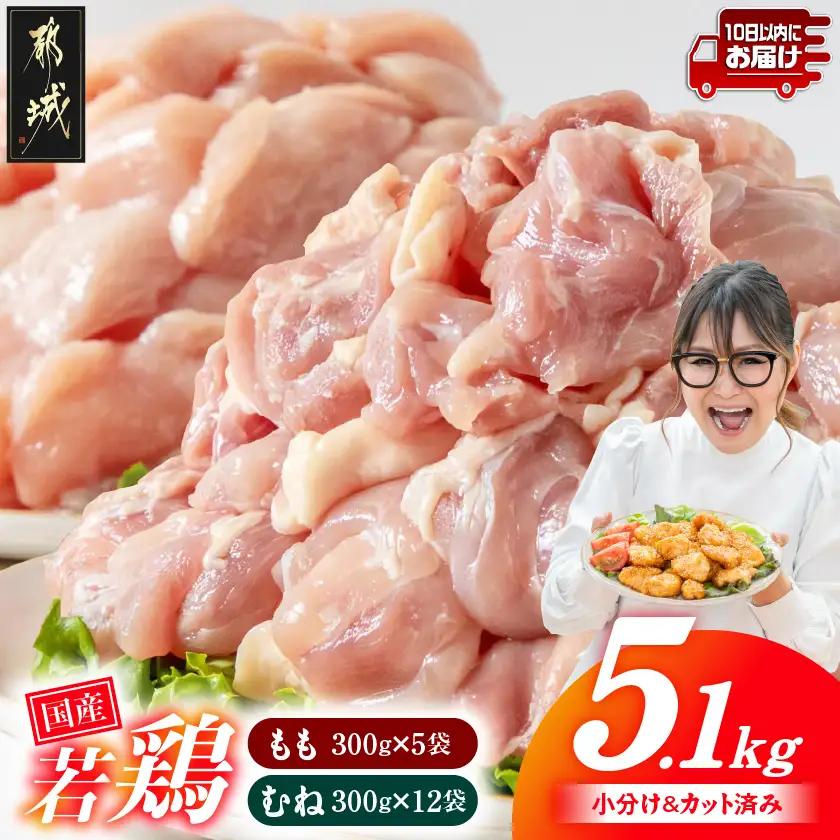 国産若鶏5.1kg 小分けパック!カット済み!(もも300g×5P・むね皮なし300g×12P)≪みやこんじょ特急便≫〔MJE-33-007-N5100g-Q〕_(都城市) もも肉 皮なしむね肉 カット済 鶏肉 小分け 若鶏 宮崎 冷凍