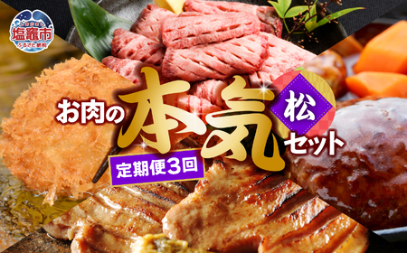 【定期便】お肉屋さんのお肉の本気詰合せセット・松＜全3回＞　【04203-0438】