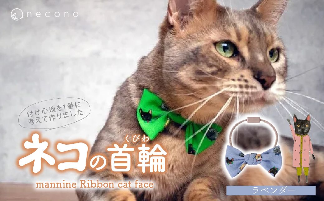 necono -mannine Ribbon cat face- 【ラベンダー】 | 猫の首輪 ねこの首輪 ペット用品 ペットグッズ  おしゃれ リボン ねこ用首輪 猫用品 ネコ ねこ ねこちゃん 手作り ハンドメイド 手作り 埼玉県 上尾市