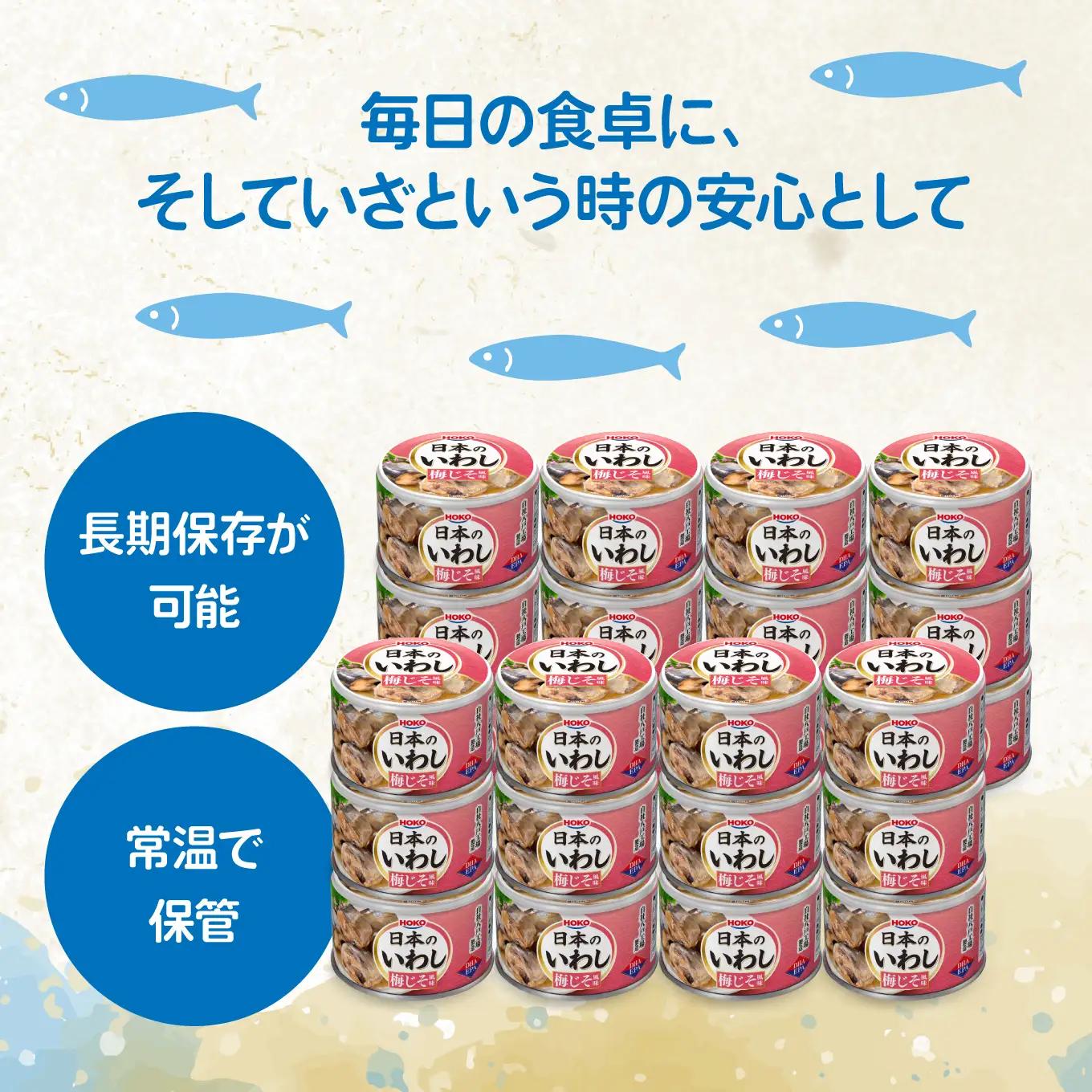 日本のいわし缶 梅じそ風味 130gx24缶　HOKO 宝幸　青森県 八戸市