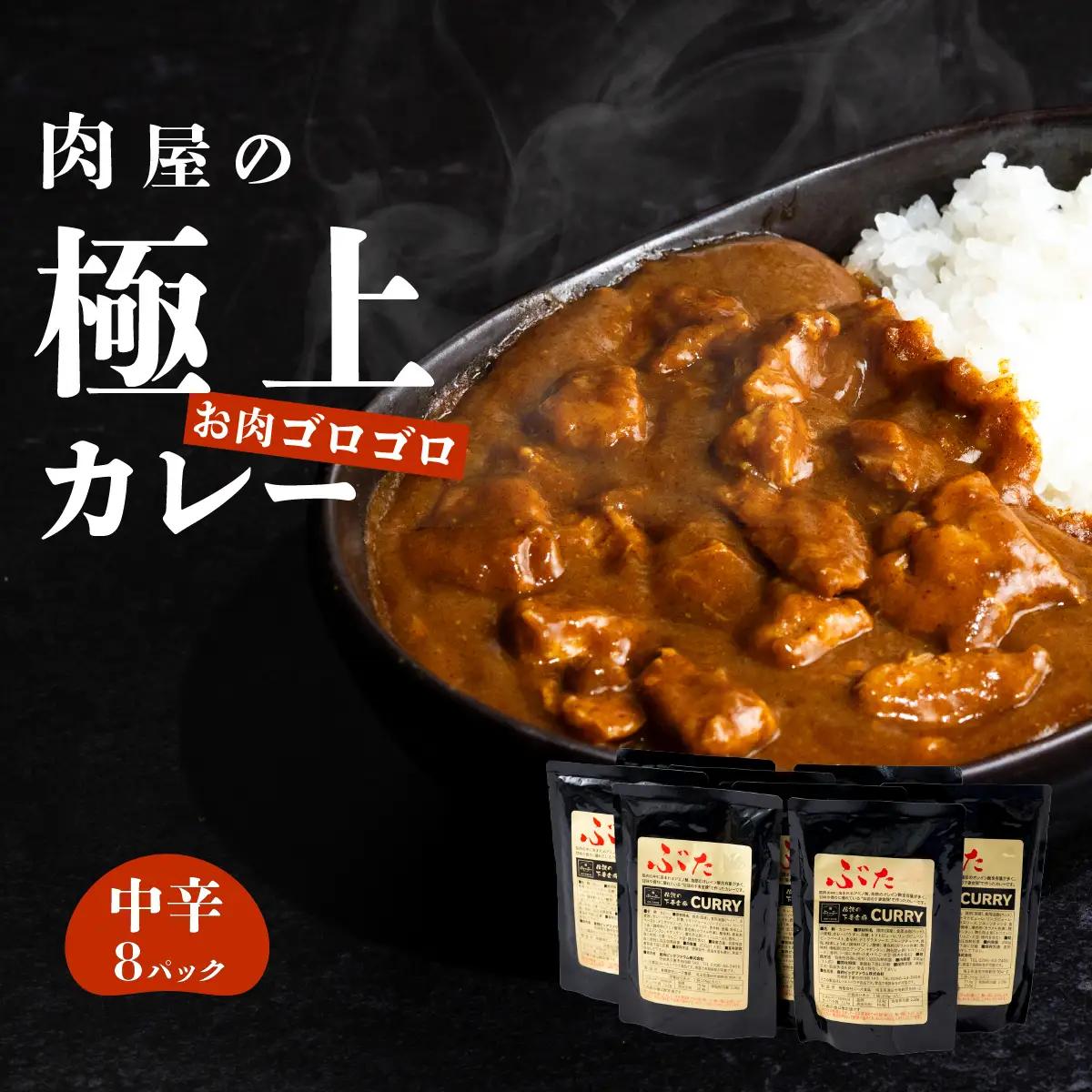 カレー 下妻金豚 使用 200g×8 中辛 【カレー】