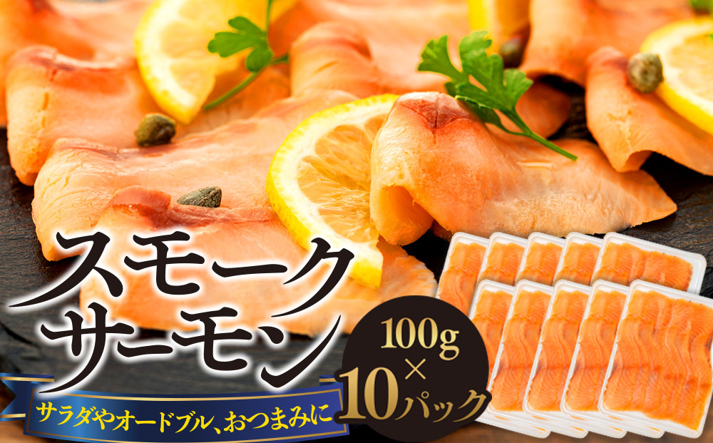スモークサーモン（100g×10パック）