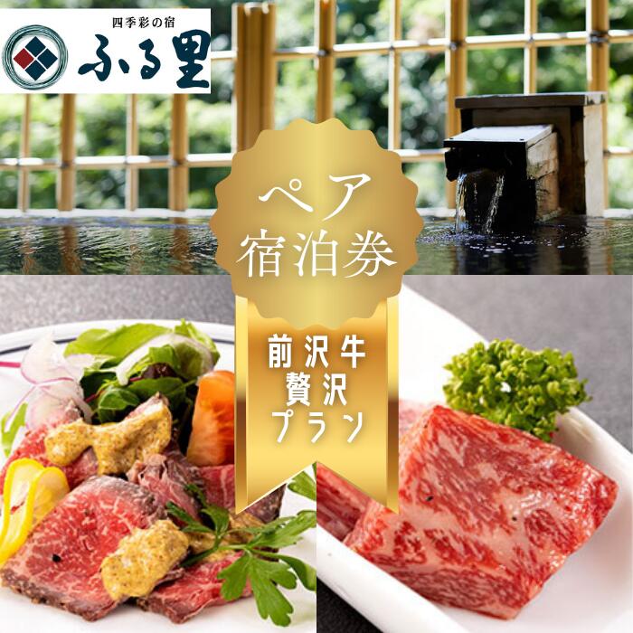 【ふるさと納税】源泉100％掛け流し 四季彩の宿「ふる里」前沢牛贅沢プラン ペア宿泊券