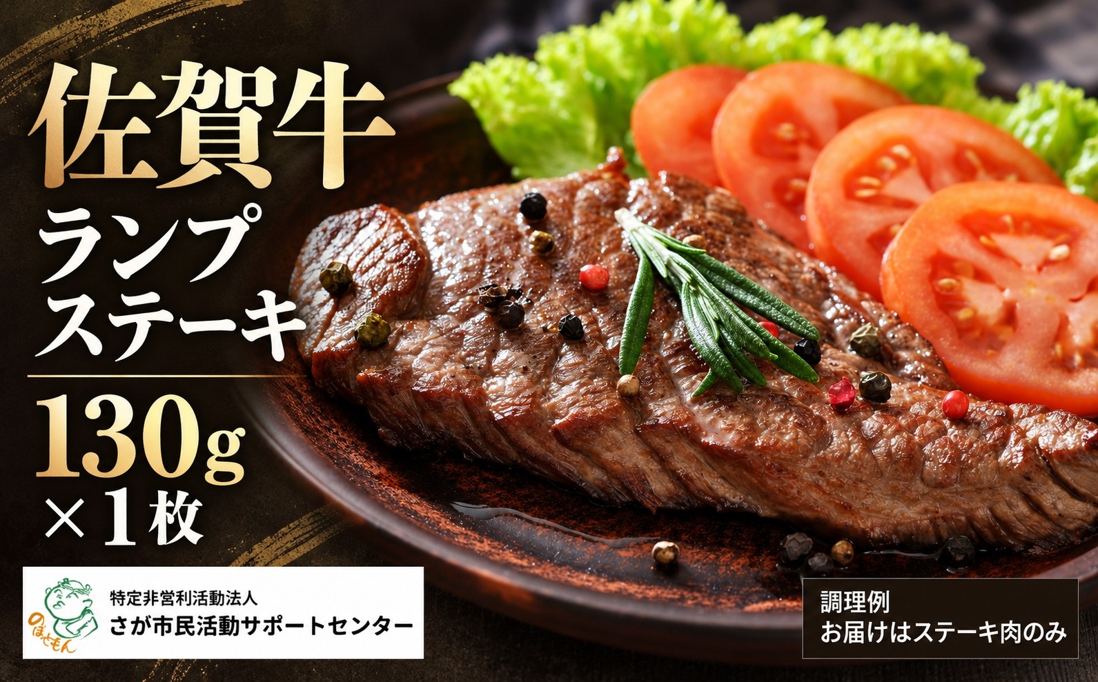 
                  佐賀牛ランプステーキ130g
                