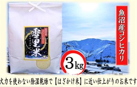 令和6年産 生産者直送！魚沼産コシヒカリ 雪里米（ふるさとまい）精米 3kg お米 新潟県産 