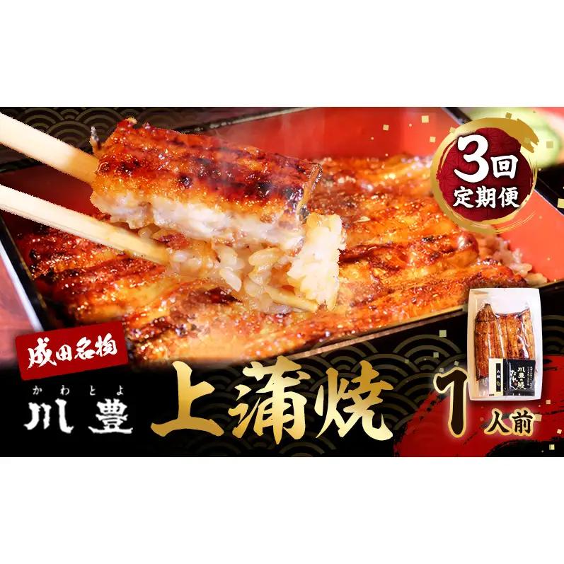 国産 高級うなぎ 定期便 年3回 上蒲焼 1人前 セット 成田名物 川豊のうなぎ 高級食材 冷凍 1尾 川豊 国産うなぎ うなぎ 鰻 蒲焼き 蒲焼 鰻蒲焼き 詰め合わせ 惣菜 和食 日本料理 高級品 