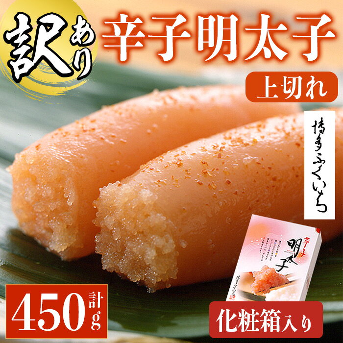 【ふるさと納税】＜訳あり・規格外＞辛子明太子 上切れ 化粧箱入り (計450g) 明太子 めんたいこ 上切れ メンタイコ おかず ご飯のお供 小分け 贈り物 化粧箱入り 【ksg1795】【博多ふくいち】