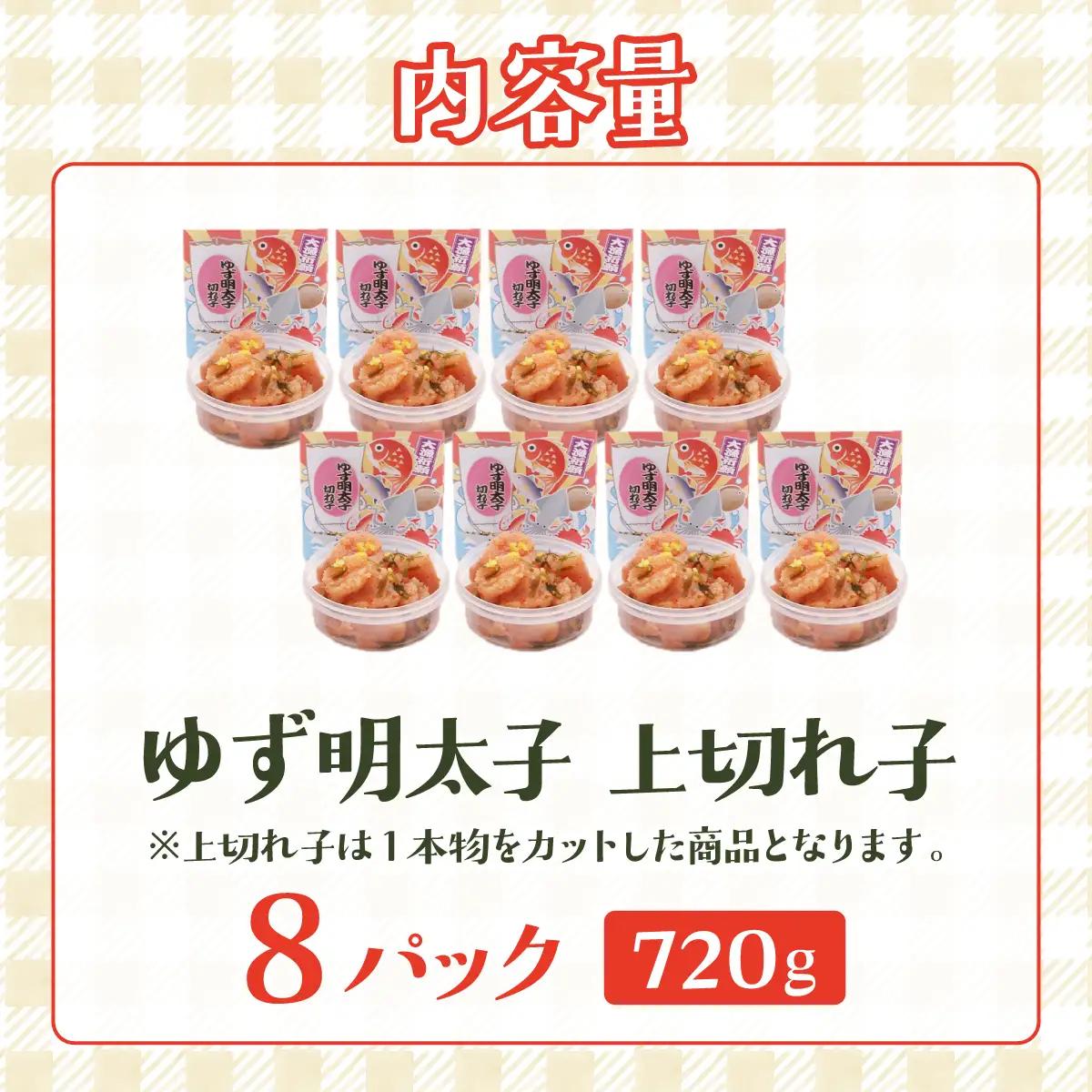無着色 ゆず明太子 上切れ子 8パック(720g)