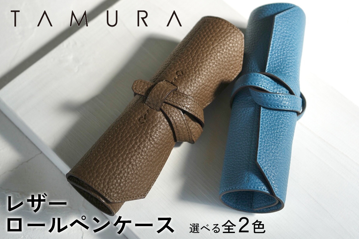 
                  本革 ロールペンケース｜革 レザー ステーショナリー インテリア 文房具 メンズ レディース 男女兼用 田村製作所 大阪府守口市 [2307-2309]
                