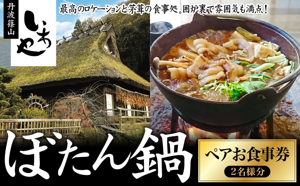 
            いわや　ぼたん鍋ペアお食事券[最高のロケーションと茅葺の食事処で囲炉裏で雰囲気満点！]猪肉 いのしし肉 ジビエ料理 お歳暮 御歳暮 ハレの日 お鍋 団らん ギフト お祝い プレゼント 贈り物

          