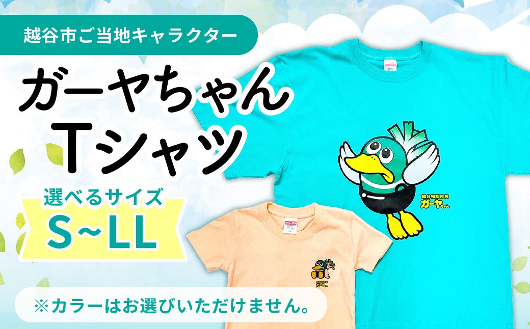 
                  ガーヤちゃんTシャツ プリントTシャツ 越谷市ご当地キャラクター | Tシャツ シャツ ティーシャツ プリントTシャツ 綿Tシャツ てぃーしゃつ しゃつ キャラクターTシャツ ガーヤちゃん ご当地キャラ ワケあり 在庫活用 エコ商品 SDGs 配慮 カジュアル 普段着 部屋着 ユニセックス 埼玉県 越谷市
                