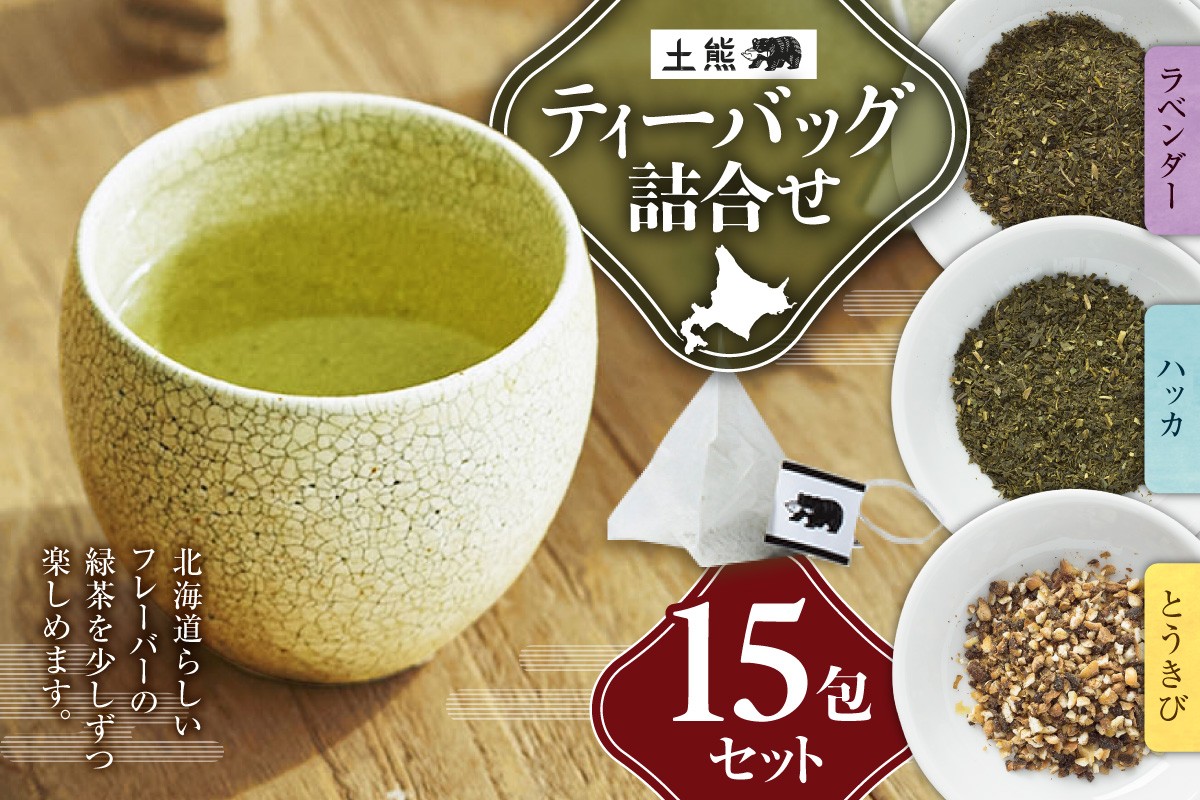 
            土熊　ティーバッグ詰合せ（15包入り）｜土倉 茶 緑茶 とうきび茶 北海道 札幌市
          