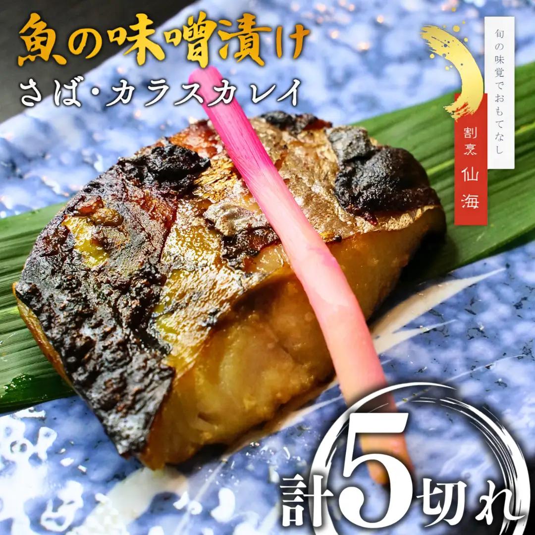 【割烹仙海】魚の味噌漬け詰め合わせ（さば・カラスカレイ）２種５切れ セット | サバ 新潟県 出雲崎町
