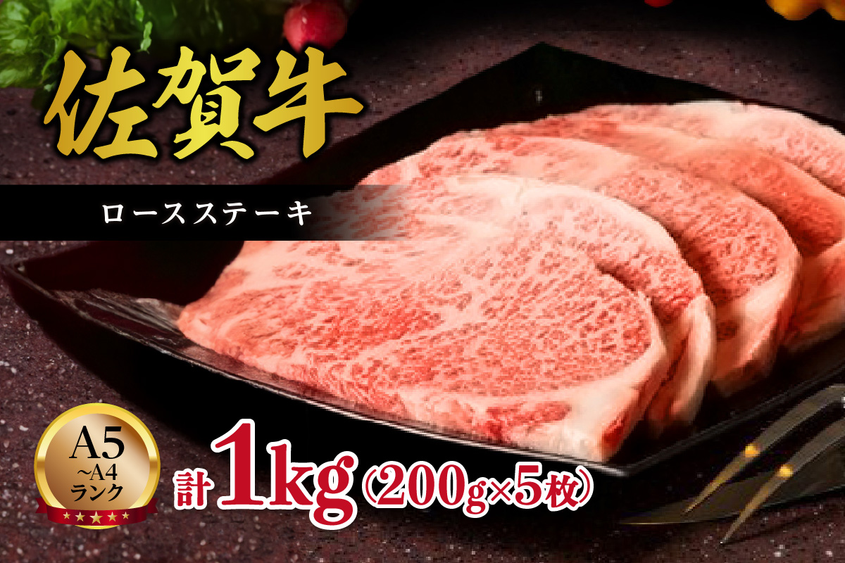 【A5～A4】佐賀牛ロースステーキ1kg（200ｇ×5枚） J496