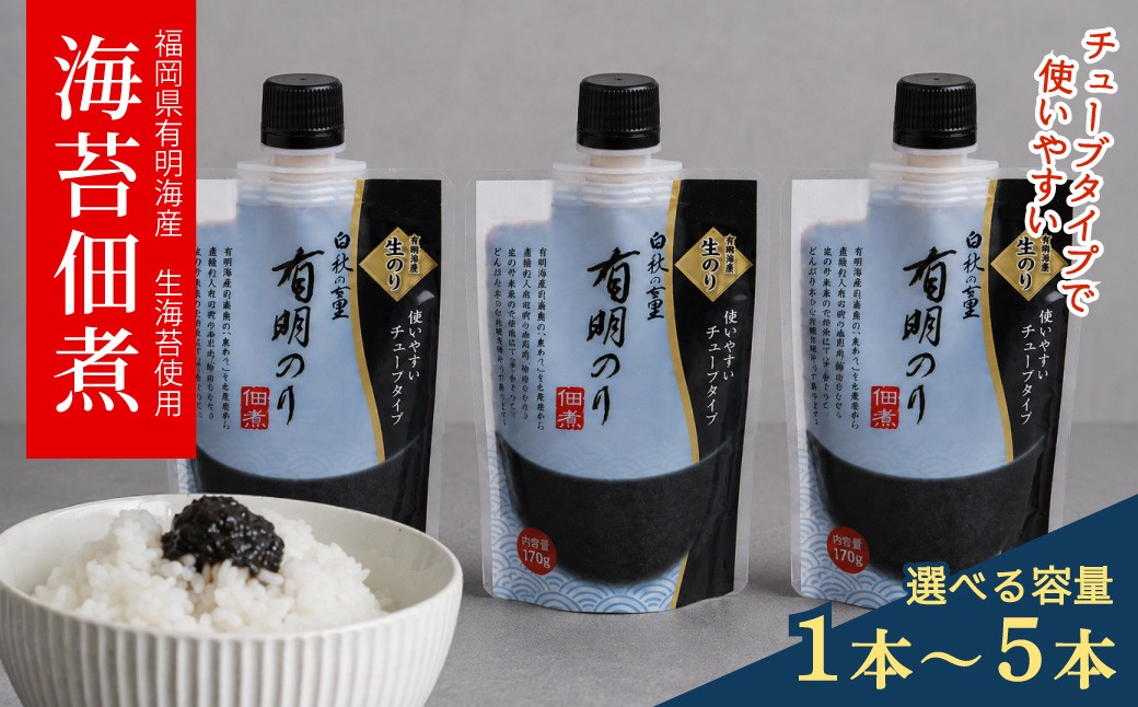 
                  福岡有明のり 佃煮 使いやすい チューブタイプ 140g ＜選べる容量＞1本/3本/5本 ご飯のお供 つくだ煮 4H24-26
                