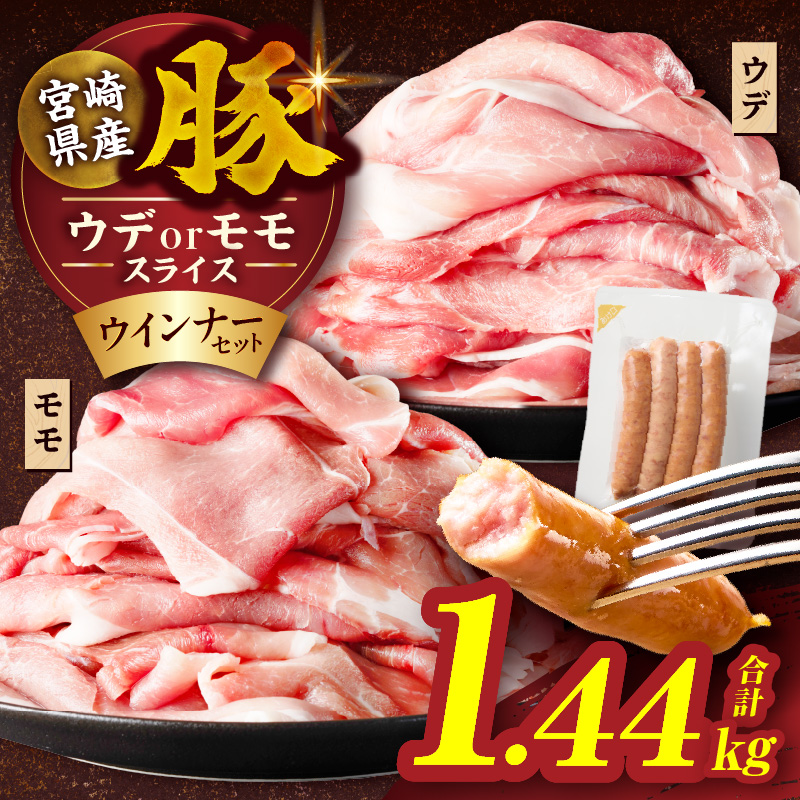 ≪訳あり≫宮崎県産豚スライス(ウデorモモ)&粗挽きウインナーセット合計1.44kg_T030-2056【肉 豚 豚肉 おかず 国産 人気 ギフト 食品 お肉 しゃぶしゃぶ 贈り物 お土産 送料無料 