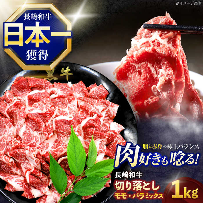 【ふるさと納税】長崎和牛切り落とし(バラ・モモMIX) 約1000g【株式会社 黒牛】[OCE088]