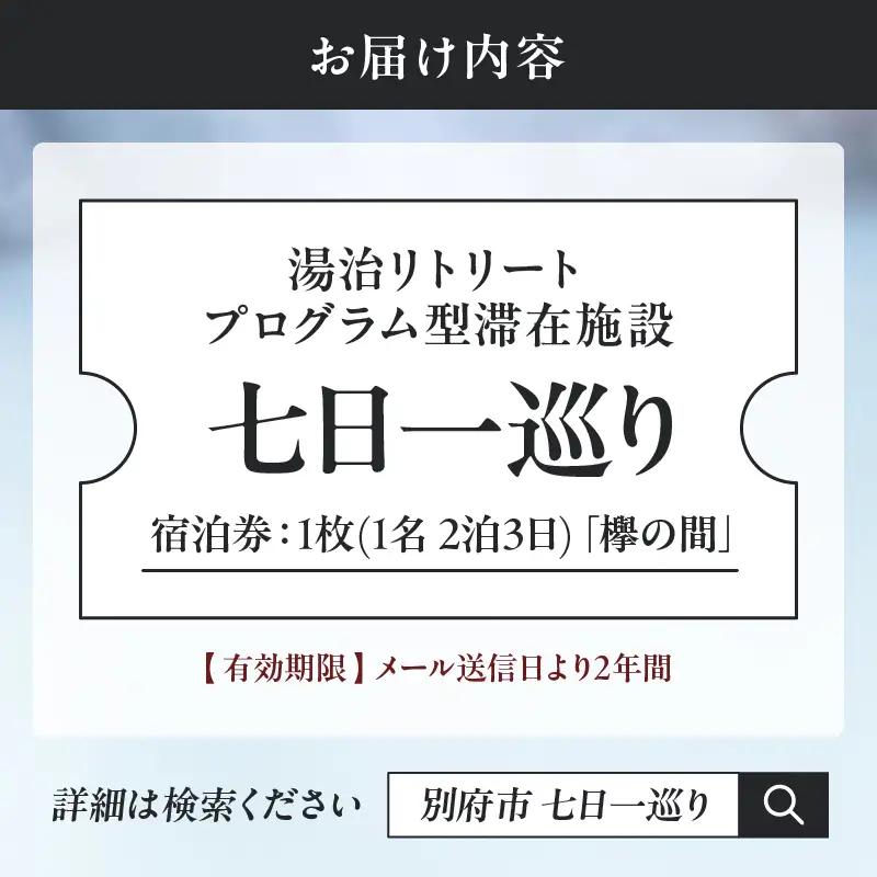 湯治リトリートプログラム型滞在施設「七日一巡り」2泊3日　1名様プラン セミダブルベッド「欅の間」　ご宿泊券_B187-001