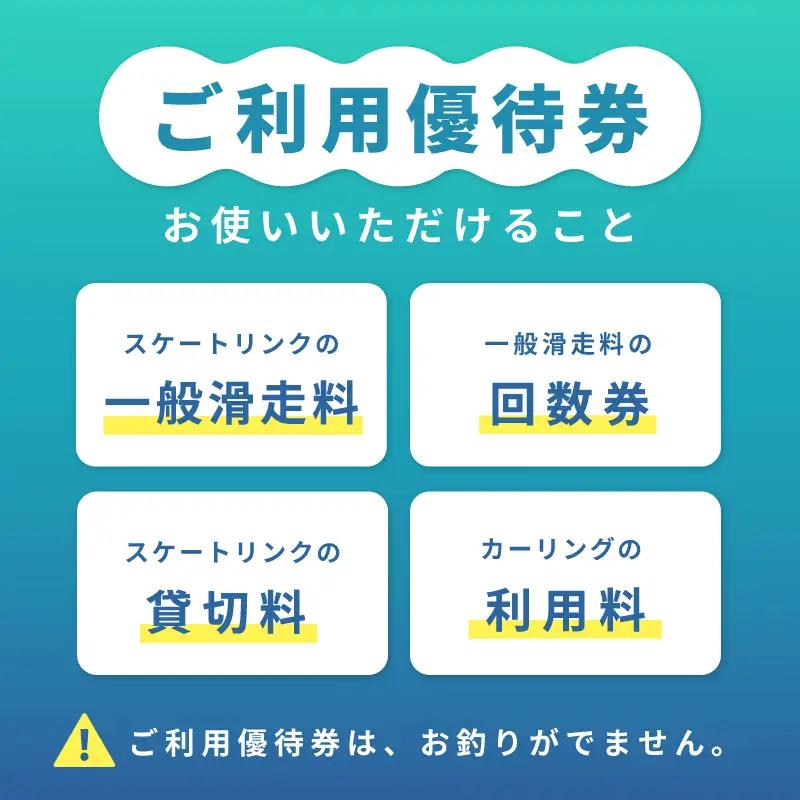 関空アイスアリーナ 利用券 6000円分