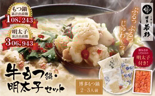
            U61-06-01 【8/19寄附額改定】 福岡の名物添え!!博多若杉 牛もつ鍋(2～3人前)＆明太子セット 海鮮 鍋 魚介類 モツ鍋 辛子明太子 薬味 ホルモン 鍋セット 明太子 もつ鍋 人気 もつ鍋セット おすすめ 鍋セット 明太子 明太 セット 
          