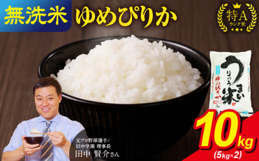 令和6年産 うりゅう米 ゆめぴりか 無洗米 10kg（5kg×2袋） お米 米 ごはん ご飯 特A 単一原料米 お弁当 国産 人気 おすすめ kome 雨竜町