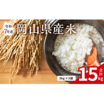 ふるさと納税 備前市 【令和7年産米】岡山県産米 15kg (5kg × 3袋)