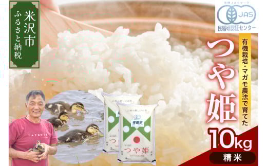 【 令和7年産 】 有機JAS つや姫 10kg《精米》 有機肥料100% 栽培期間中 農薬不使用 2025年産 農家直送 ブランド米