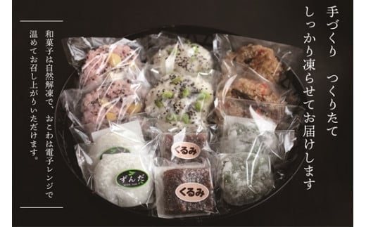 日下食品【もちやの冷凍便】おこわと和菓子もちっとセット〈おこわ3種・和菓子3種（各2個入）〉【09151】