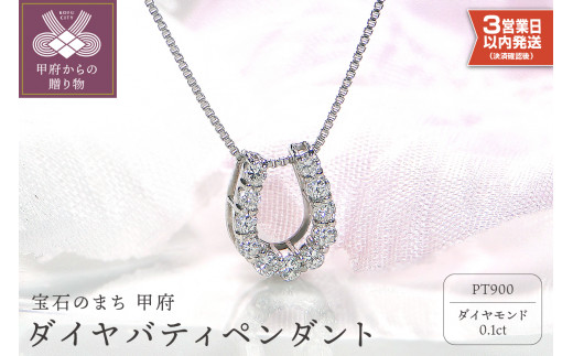 【即納】Pt900 ダイヤ バテイペンダント（0.1ct）
