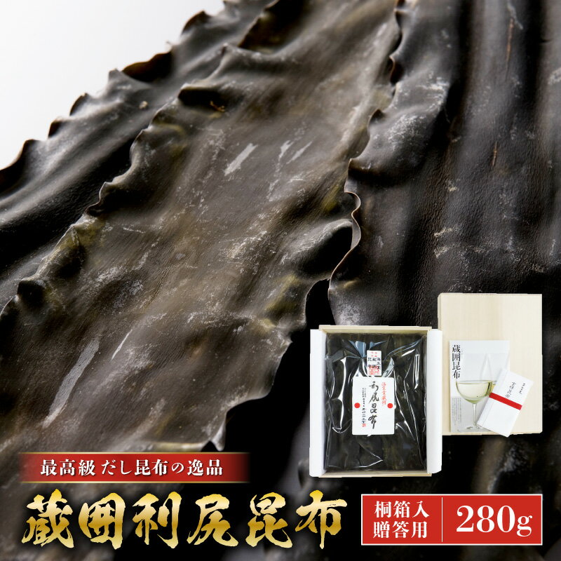 【ふるさと納税】昆布 奥井海生堂「木箱入 蔵囲利尻昆布 (280g)」最高級 だし昆布の逸品！ 専用昆布蔵でじっくりと寝かせました。 木箱入りですので贈答にもご利用ください【昆布 こんぶ 出汁 だし お中元 お歳暮 ギフト 贈り物 プレゼント】
