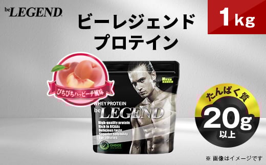 
            ビーレジェンド WPCプロテイン ぴちぴちハッピーチ風味 1kg【1575073】
          