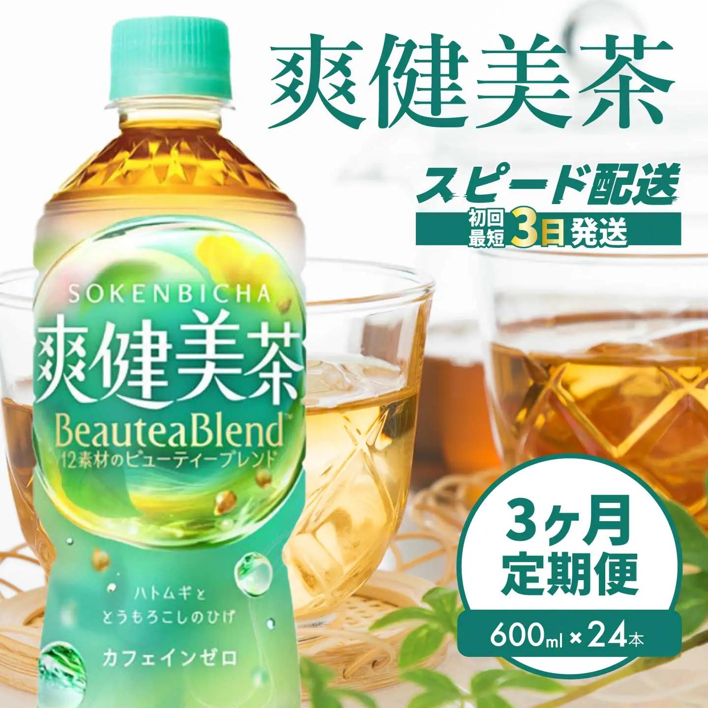 【3か月定期便】爽健美茶 PET 600ml×24本(1ケース) お茶 飲料 ソフトドリンク カフェインゼロ ペットボトル 箱買い まとめ買い 備蓄 災害用 014059