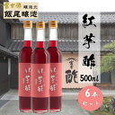 【ふるさと納税】紅芋酢500ml 6本セット 飯尾醸造 お酢 国産 健康ドリンク 美容 酢漬け ドレッシング 無農薬 発酵 熟成 　お届け：2025年1月14日より順次発送